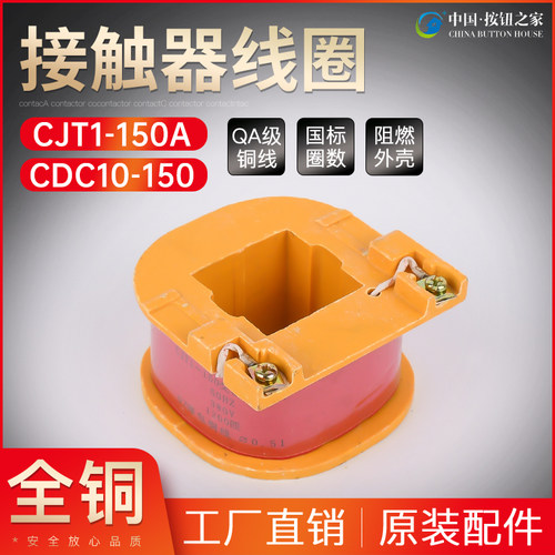 交流接触器CDC10-150A线圈纯铜全铜CJT1-150A线圈110V220V380V