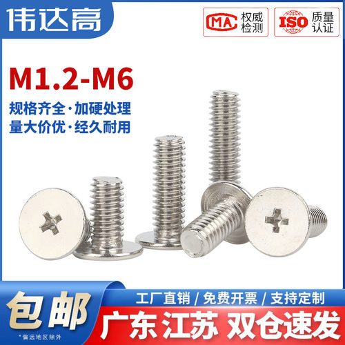 十字扁平头螺丝钉铁镀镍超薄头大平头螺钉CM电脑螺丝M1M2M3M4M5M6