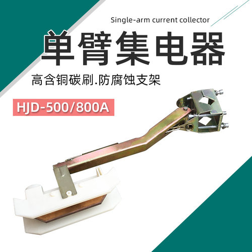 行车500A单极集电器 HD-500A单臂集电器 天车起重机滑触线受电器
