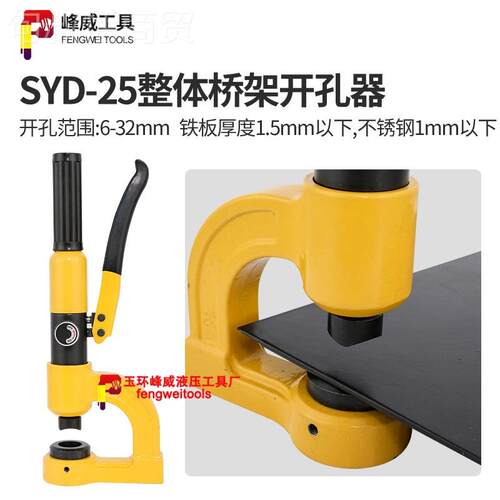 XFO玉环液压开孔架器SYD-器25/S孔YD-32便携桥打孔 引孔机 水槽打