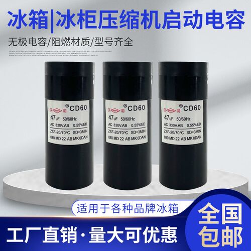 冰柜冰箱压缩机启动电容器CD6080/75/47/56/64uf88-108uf阻电保护