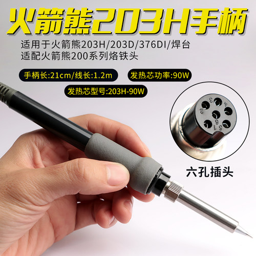 火箭熊203H-90手柄组件203H/204H/376DI电焊台焊笔手柄线电烙铁