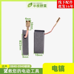 适用精锐 红箭 肯达 精创0840 0940电锤 电镐碳刷 电刷配件