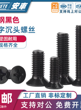 圆形十字沉头螺丝钉黑色碳钢平头螺栓机丝小螺钉M2.5/M3M4M5M6M8