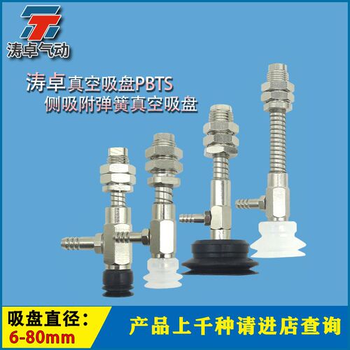 涛卓PBTS真空吸盘PBTS-06-3  PBTS-40-15 附弹簧侧吸式机械手配件