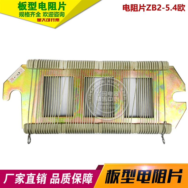 ZB2-5.4 5.4欧姆 板型电阻片 电阻丝 绕线电阻片 规格齐全 现货
