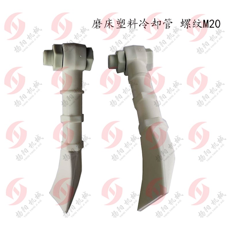 上海磨床M1420/M1432 冷却管 塑料喷水管/螺纹M20塑料管 扁嘴油管
