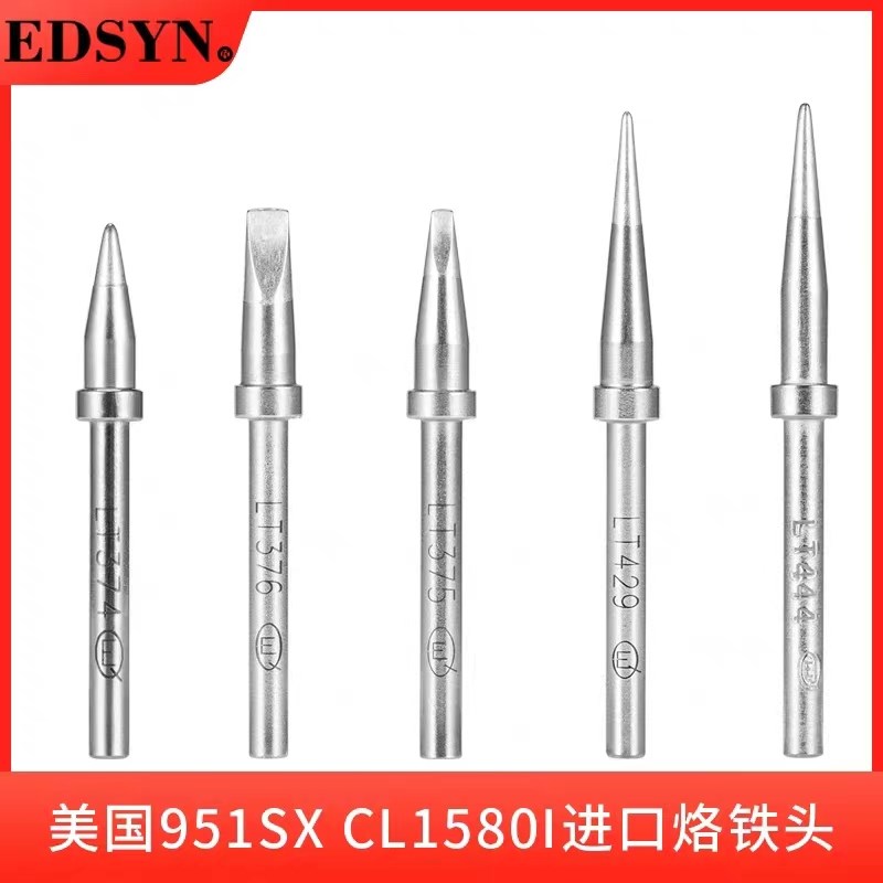 原装美国EDSYN进口烙铁头951SX焊台CL1580I洛铁嘴扁嘴尖头B圆型咀