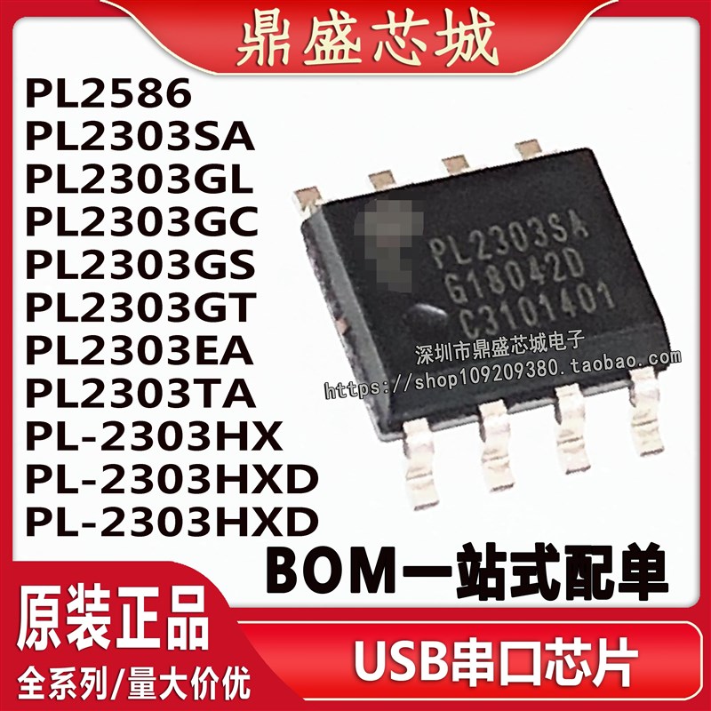 PL-2303HXD PL2303SA GL GC GS TA EA GT RA PL2586 USB串口芯片