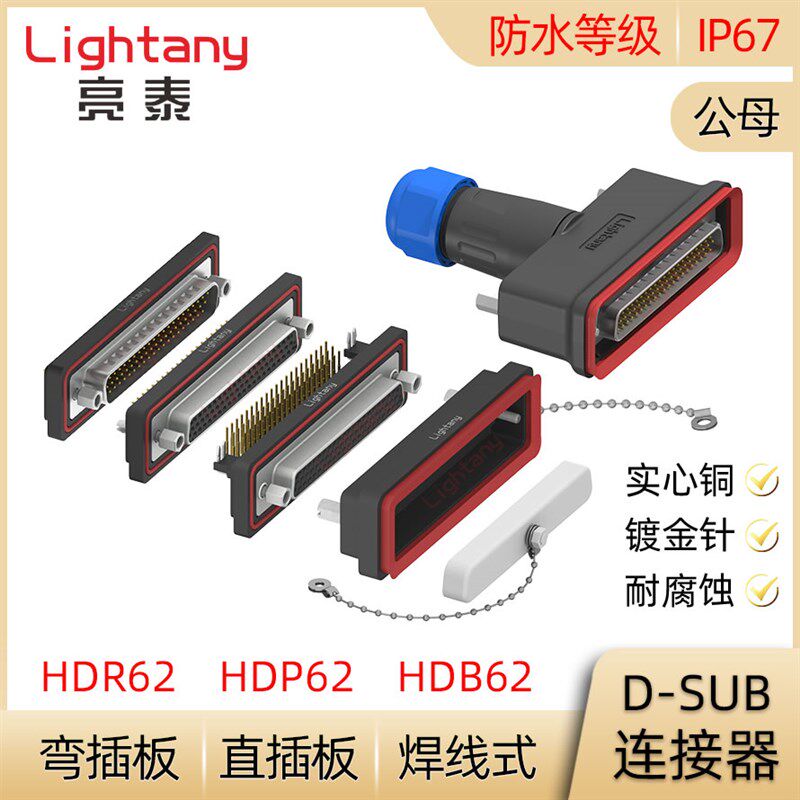 防水HDB62 HDP62 HDR62 公母焊线式直弯插板 D-SUB插头插座连接器