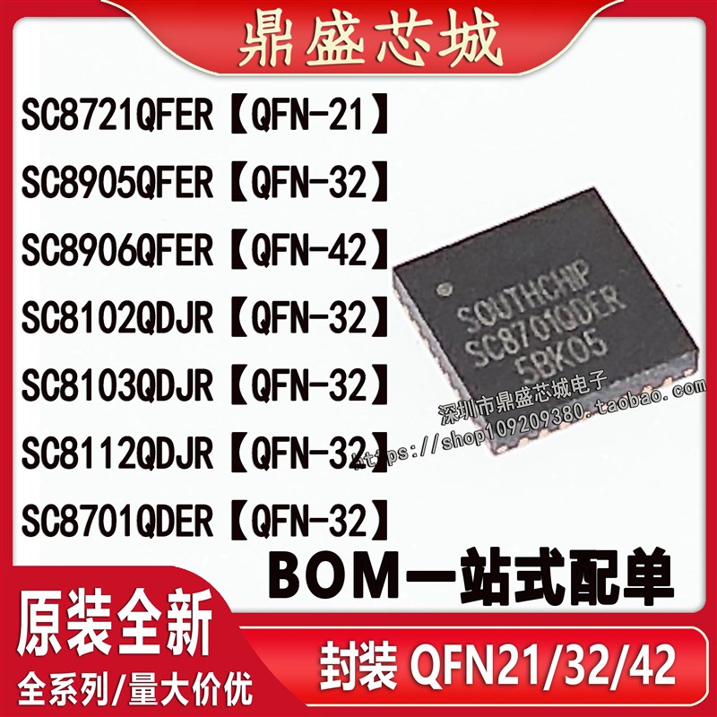 全新原装 SC8721 8905 8906 8102 8103 8112 8701 QFER QDJR QDER