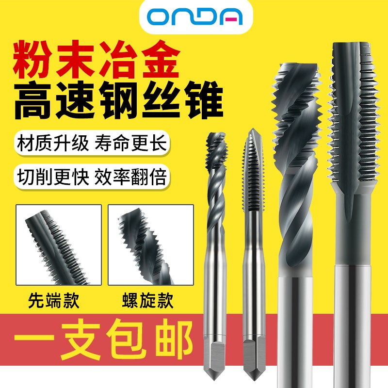 昂达机用丝锥粉末含钴涂层螺旋先端攻丝不锈钢钛合金模具钢M3-M12