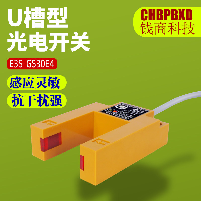 槽型光电开关E3S-GS30E4红外传感器npn三线U型平层E3S-GS30E2常开