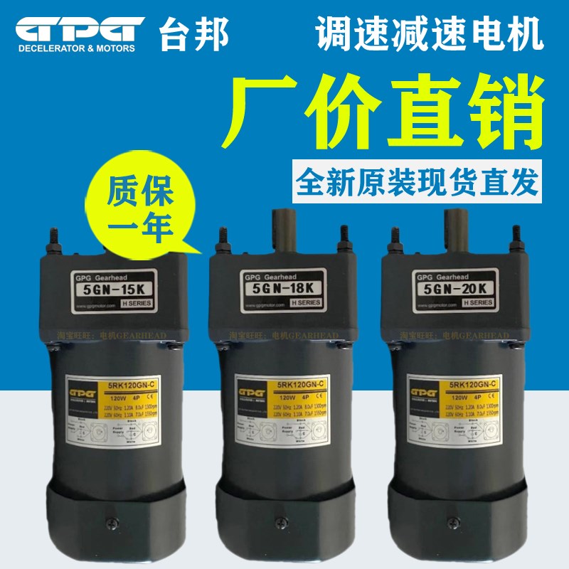 GPG台邦220V调速减速电机5GN-15K 5GN-18K 5GN-20K 5RK120GN-C