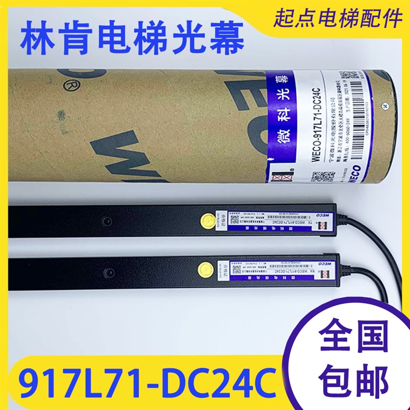 林肯电梯光幕917L71-DC24C宏大DC24E广日DC24R永日957T 微科光幕