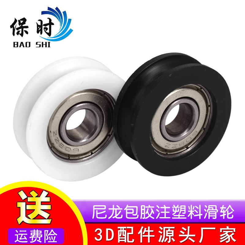 3D打印机配件尼龙包胶注塑料滑轮轴承凹U型内8*外30*宽10mm