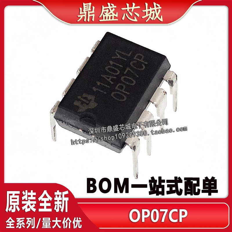 全新国产 OP07 OP07CP DIP-8 低噪音运算放大器 直插运算放大器IC