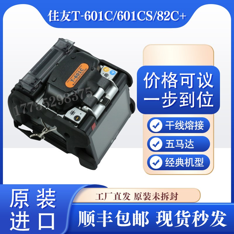 住友熔接机进口全自动熔纤机T-601C皮线光缆跳线尾纤干线热熔机