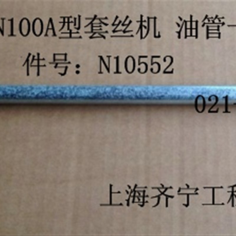 REX套丝机CN100A型长铁油杆套丝机铁油杆件号N10552力克士