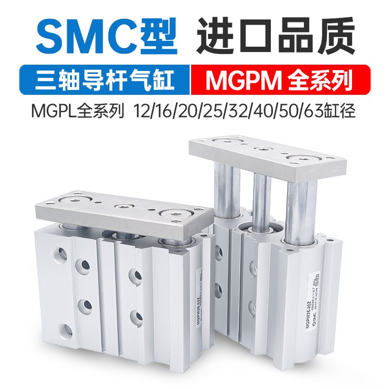 SMC型三轴导杆气缸MGPM12/16-20/25Z/MGPL32-40-50/63-75/100/125