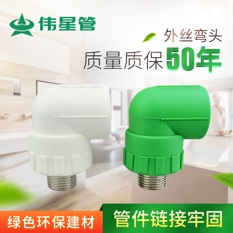 伟星管业PPR冷热水管4分配件外丝弯头20*1/2阳螺纹弯头外牙弯