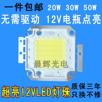 12vled灯珠灯板光源超亮12v强光免驱动20w30w50wled投光灯灯芯片