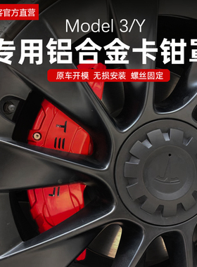 适用于特斯拉卡钳罩Model3/Y轮毂煞车卡钳红色改装毛豆丫配件