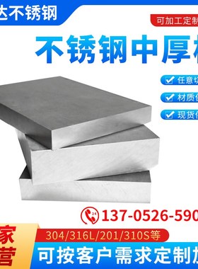 304/316L/303不锈钢钢板310S/2205/2507中厚板割方割圆卷筒加工等