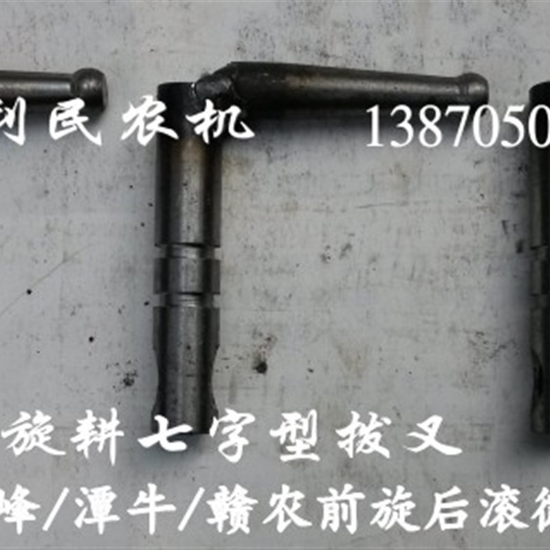 广西汽牛1WGQ4-1(1Z-41)1WGQ5-1微耕机配件高峰赣农潭牛七字拨叉