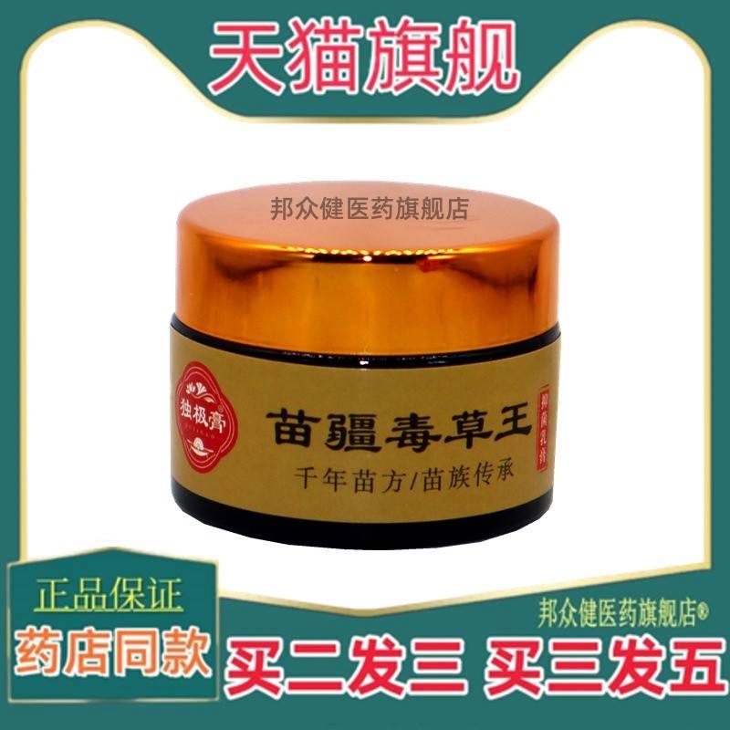 独极膏苗疆毒草王抑菌乳膏30g 苗疆毒草王外用止痒抑菌膏