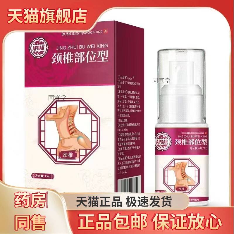 APGAR颈椎部位型喷剂30ml颈椎腰椎膝盖关节疼痛酸麻胀痛按摩喷剂
