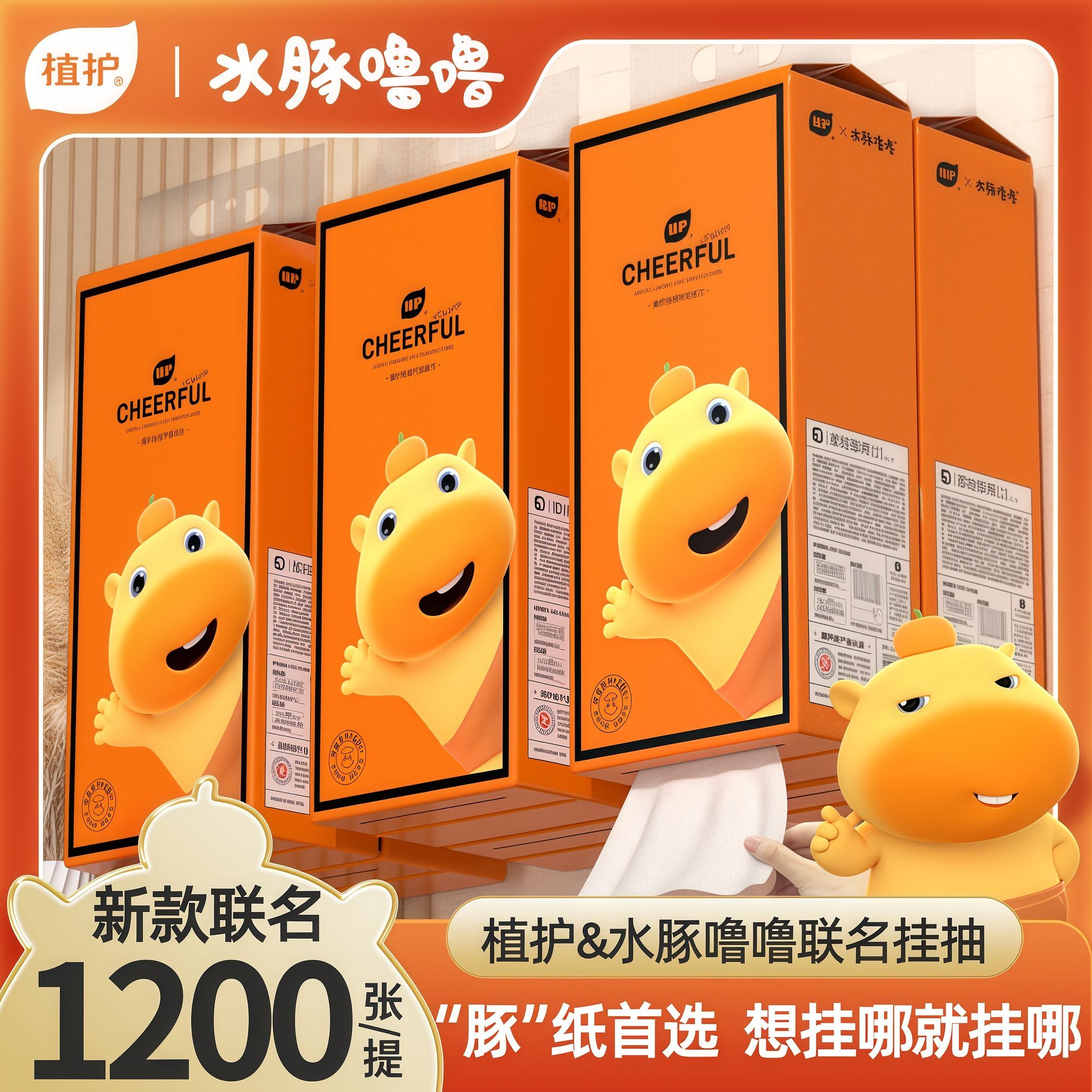 植护悦色橙水豚噜噜悬挂抽纸巾