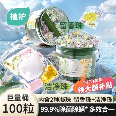 植护除菌除螨洗衣凝珠桶装100颗