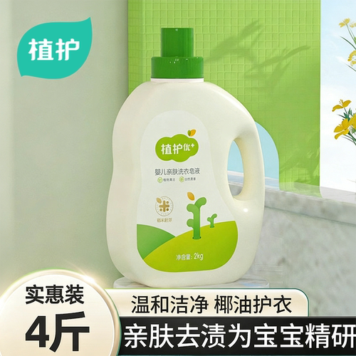 植护4斤装婴儿洗衣液实惠装