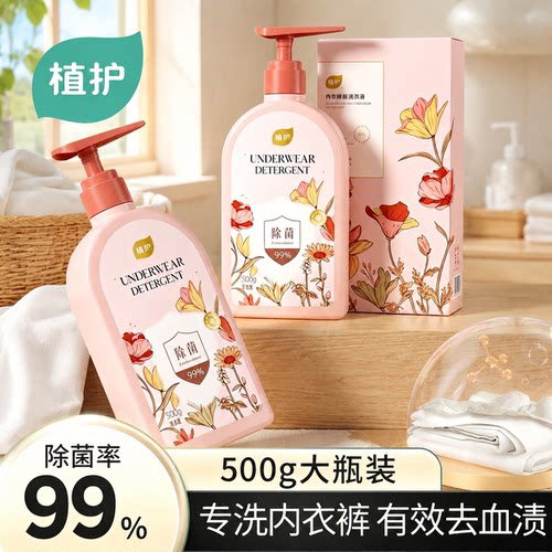 植护绮梦内衣裤专用洗衣液除菌