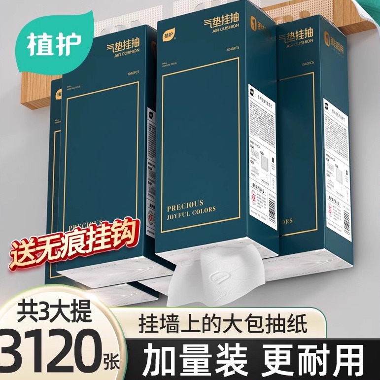 植护悬挂抽纸家用3大提