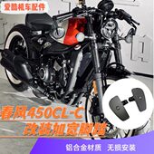 适用春风CLC450加大前脚踏 C450复古加宽加长CNC铝合金脚踏