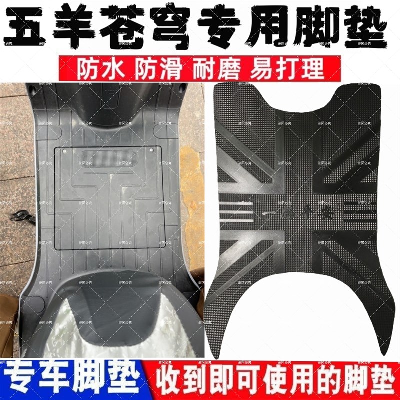 适用于五羊苍穹电动车脚垫电瓶车防水防滑耐磨丝圈橡胶免裁脚踏垫