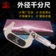 上量外径千分尺0 25mm螺旋测微器丝卡精度0.001微米千分尺0.001mm