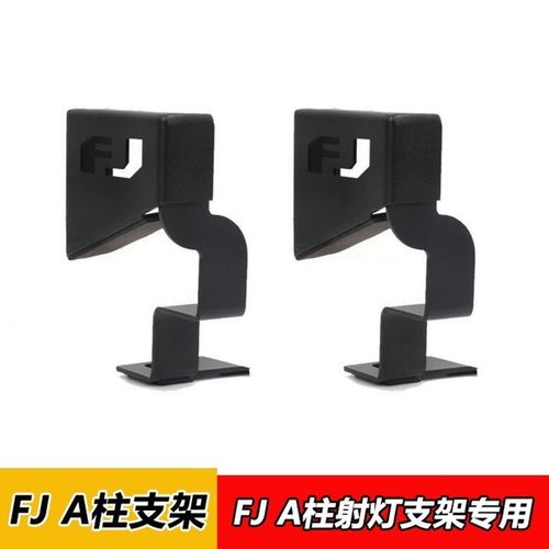 改装支架led汽车灯支s架fj支架路泽通用改装a柱酷引擎盖支架