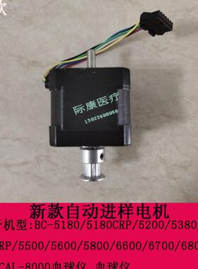 迈瑞BC-5180 5200 5380 5390 5500血球仪新款/旧款自动进样电机