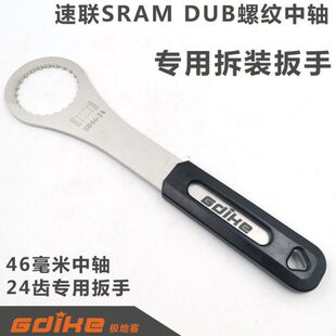 一体中轴牙盘拆卸工具速联SRAM 中轴专用扳手BSA30 DUB螺纹旋入式