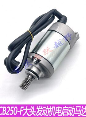 宗申CB250F发动机马达华洋极盗者卒玛波速尔克维思大头机启动电机