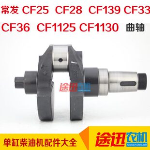 CF33 CF25 CF36曲轴常发柴油机配件 CF1130 CF1125 CF28 CF139
