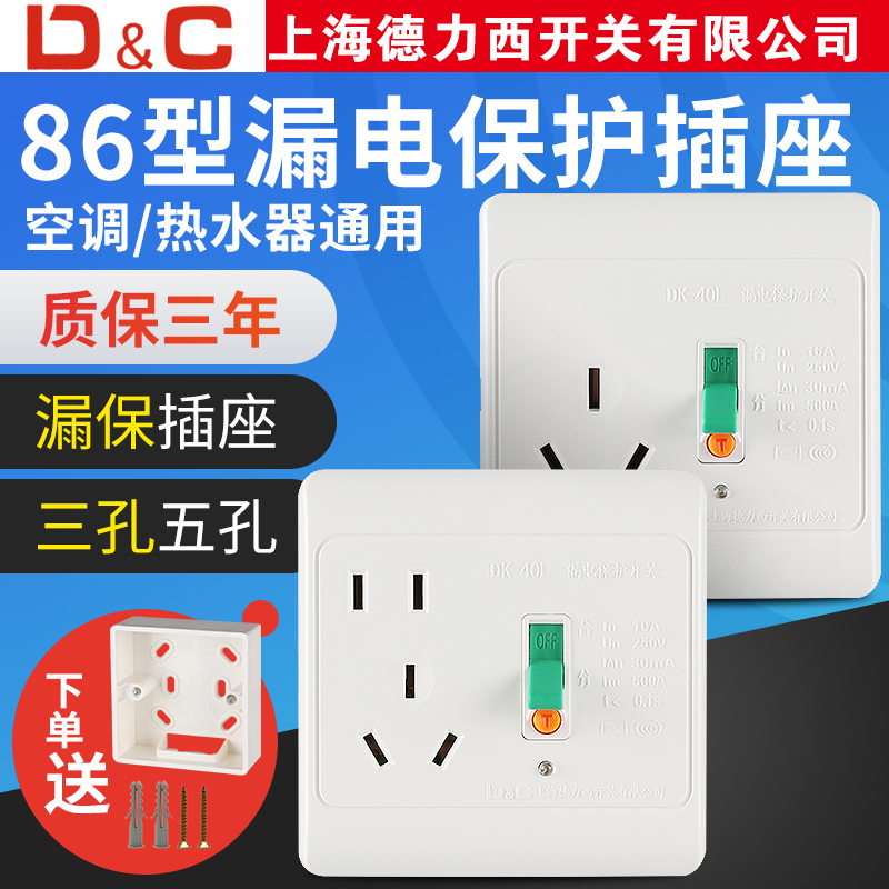 上海德力西开关16A带漏保空调专用插座防漏电家用电热水器保护器