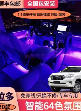 普拉多霸道专用氛围灯音乐律动脚底灯车内灯汽车智能门碗车门灯
