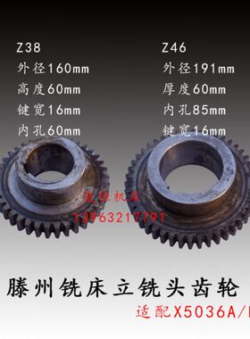 滕州X5036A铣床立铣头齿轮Z46齿X5032B大恒精密钻床M4配件Z38键16