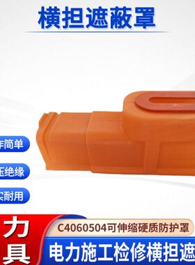 电力施工工具C4060504橫担遮蔽罩绝缘树脂遮蔽罩导线绝缘防护套