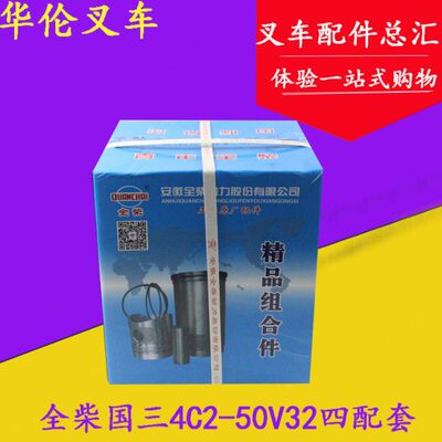 全柴490国三4C2-50V32四配套缸套活塞及组件适用龙工合力K30 K35