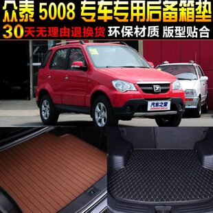 配件 13款 众泰5008专用汽车后备箱尾箱垫子改装 2008